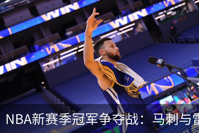 NBA新赛季冠军争夺战：马刺与雷霆的较量